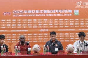 开云APP-2025中甲联赛第15轮佛山南狮VS辽宁铁人农商银行赛前新闻发布会
