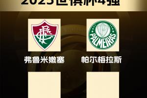 开云APP-世俱杯四强：弗鲁米嫩塞、切尔西晋级，明日两场大战！