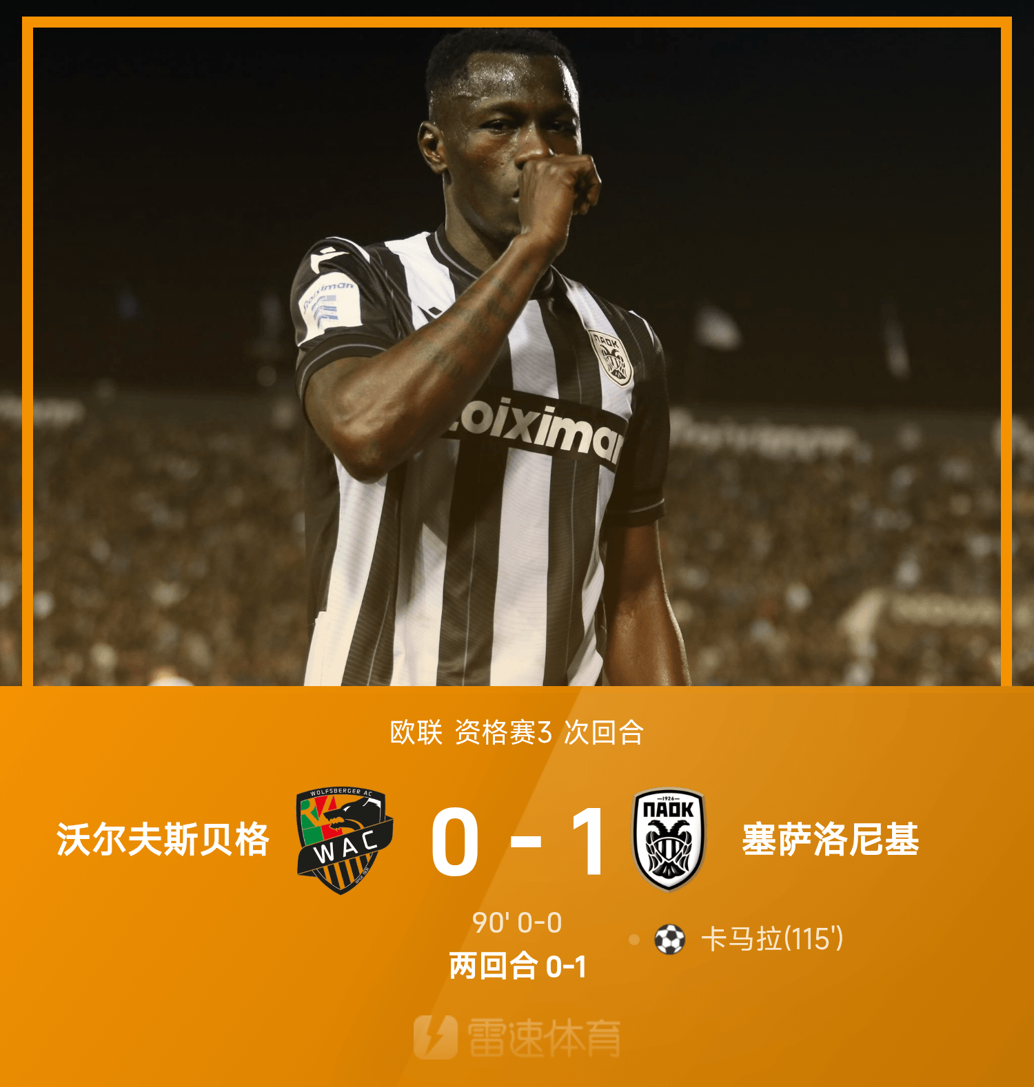欧联战报：卡马拉加时打入两回合唯一进球，塞萨洛尼基1-0淘汰沃尔夫斯贝格