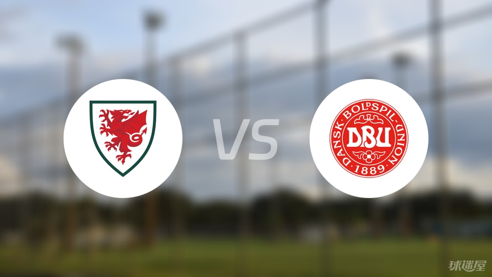 【欧青U21外】威尔士U21vs丹麦U21比赛结果：威尔士U21(2-6)丹麦U21比分战报(2025年09月09日)