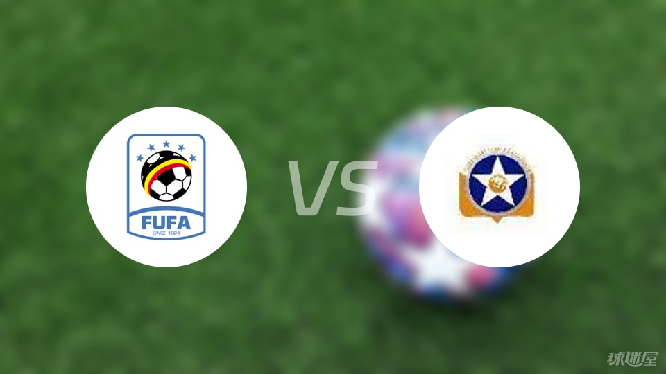 开云-【世非预】乌干达vs索马里比赛结果：乌干达(2-0)索马里比分战报(2025年09月09日)