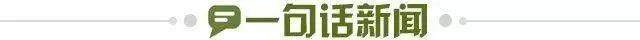 1736033986855084622.jpg 一句话新闻.jpg
